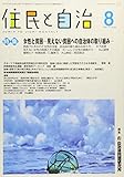 住民と自治 2017年 8月号 (特集:女性と貧困―見えない貧困への自治体の取り組み―) [雑誌]