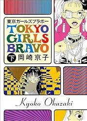 Amazon.co.jp: 東京ガールズブラボー 上 eBook : 岡崎京子: Kindleストア