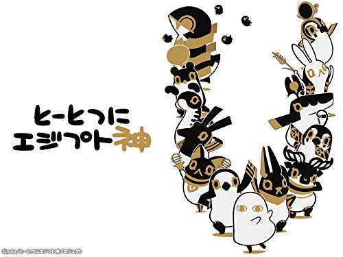 とーとつにエジプト神