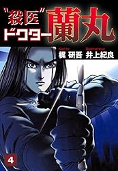 Amazon.co.jp: 殺医ドクター蘭丸(13) eBook : 梶研吾, 井上紀良
