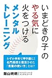 いまどきの子のやる気に火をつけるメンタルトレーニング