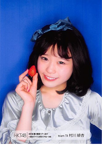 Amazon.co.jp: 【村川緋杏】 公式生写真 HKT48 春の関東ツアー
