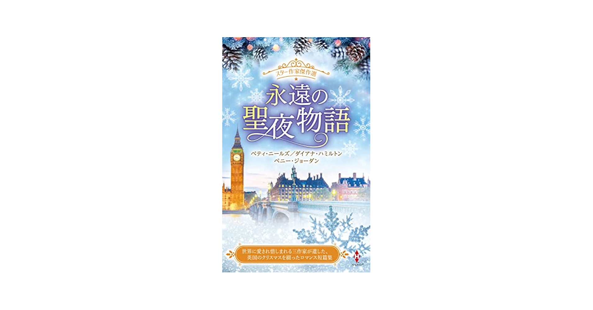 Amazon.com: スター作家傑作選～永遠の聖夜物語～ (ハーレクイン