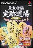 「東大将棋 定跡道場 完結編 廉価版」の画像