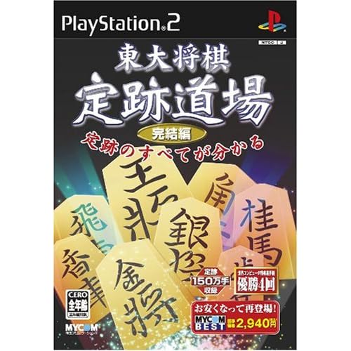 東大将棋 定跡道場 完結編 MYCOM BEST