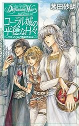 Amazon.co.jp: 獅子の胎動 デルフィニア戦記6 (C☆NOVELSファンタジア