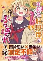 茉莉花ちゃんの好感度はぶっ壊れている3