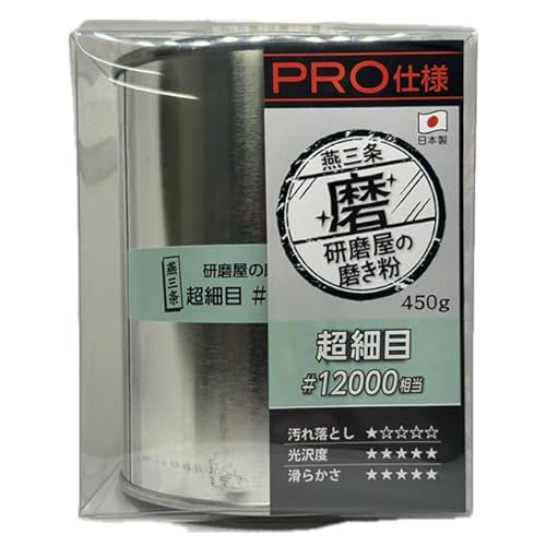 研磨屋の磨き粉シリーズ 超細目 クリーム プロ用450g入り 研磨剤 金属 水垢 汚れ落とし 下地作り #12000相当