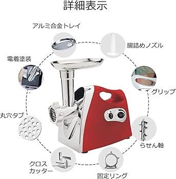 Amazon | 電動ミンサー ミンチ機 肉挽き器 110V 3種類カット