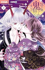泣き虫鬼さん拾いました（２） (フラワーコミックス)