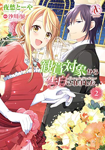 観賞対象から告白され