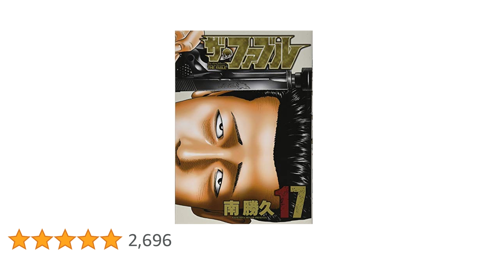 直筆サイン入り！ザ・ファブル 17巻 Amazon.co.jp: ザ・ファブル(17) (ヤングマガジンコミックス