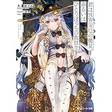 君は世界災厄の魔女、あるいはひとりぼっちの救世主 (角川スニーカー文庫)