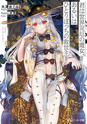 Amazon Co Jp 君は世界災厄の魔女 あるいはひとりぼっちの救世主 角川スニーカー文庫 Ebook 大澤 めぐみ 切符 本