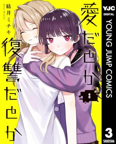 愛だとか復讐だとか 3 (ヤングジャンプコミックスDIGITAL)のサムネイル