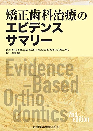 PDFダウンロード 矯正歯科治療のエビデンスサマリー バイ