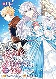 偽聖女と虐げられた公爵令嬢は二度目の人生は復讐に生きる(話売り) #14 (ヤングチャンピオン・コミックス)