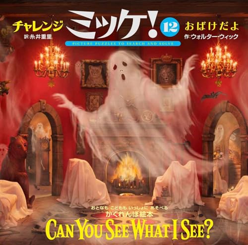 チャレンジミッケ！１２　おばけだよ