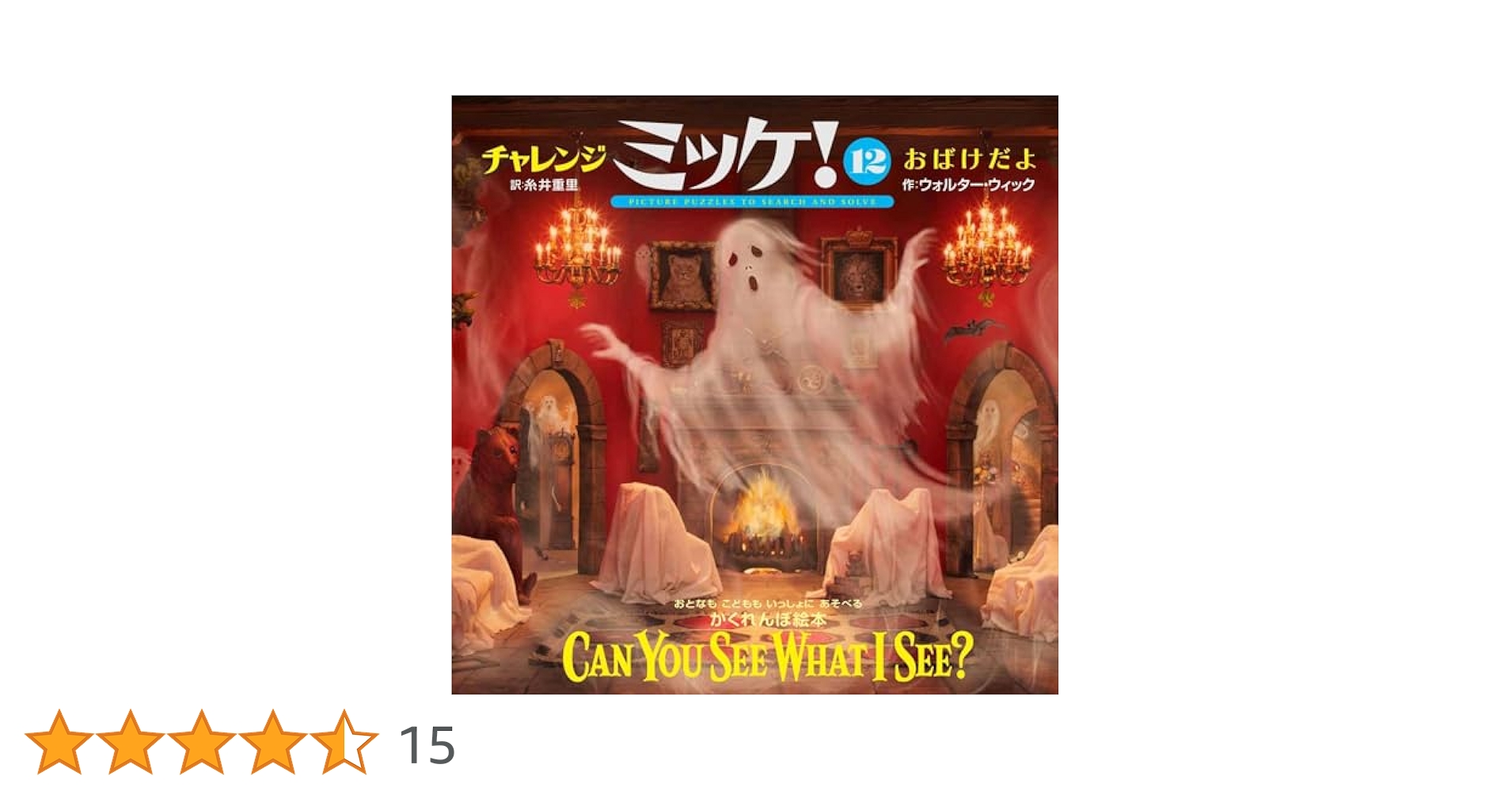 チャレンジミッケ！・ISPY 12冊セット I SPY ミッケ！ 全巻セット |本 | 通販 | Amazon