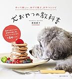 犬おやつの教科書：作って楽しい、あげて喜ぶ、おやつレシピ