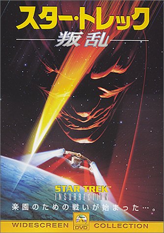 Amazon.co.jp: スター・トレック ― 叛乱 [DVD] : パトリック