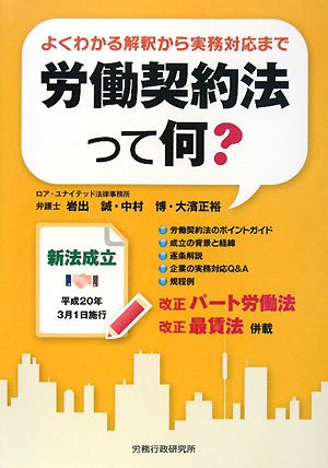 労働契約法って何?―よくわかる解釈から実務対応まで