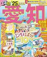 【中古】 名古屋・瀬戸・三河/ＪＴＢパブリッシング 名古屋・瀬戸・三河 JTBパブリッシング｜JTB Publishing 通販