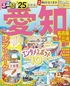 るるぶ愛知 名古屋 知多 三河 瀬戸'25 (るるぶ情報版)