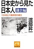 日本史から見た日本人・鎌倉編 (祥伝社黄金文庫)