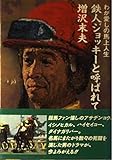 鉄人ジョッキ-と呼ばれて: わが愛しの馬上人生