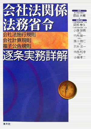 会社法関係法務省令逐条実務詳解: 会社法施行規則・会社計算規則・電子