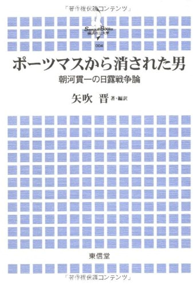 ポ-ツマスから消された男: 朝河貫一の日露戦争論 (横浜市立大学