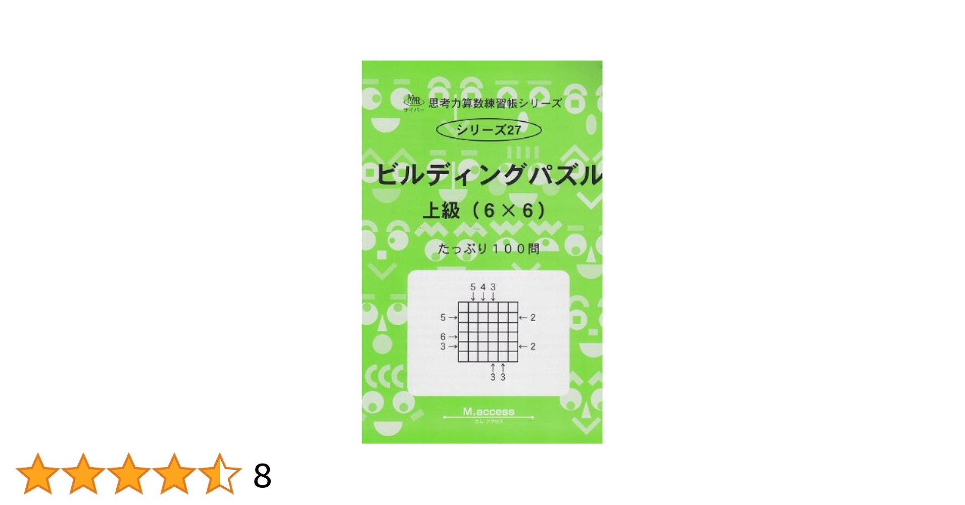 思考力算数練習帳シリーズ 27 ビルディングパズル 上級(6 (思考