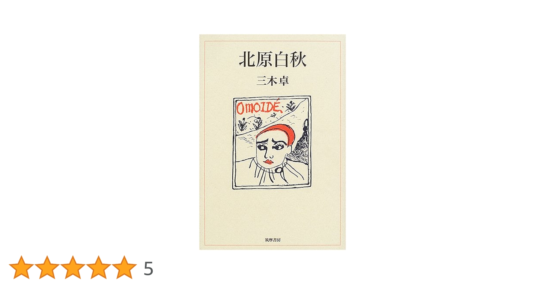 Amazon.co.jp: 北原白秋 : 三木 卓: 本