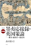 増補新版 現代語訳 墨夷応接録・英国策論: 幕末・維新の一級史料