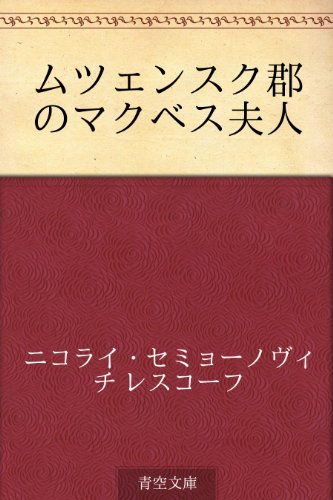 オライリー 無料電子書籍 ムツェンスク郡のマクベス夫人 バイ