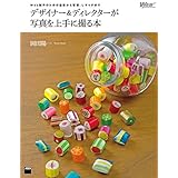 Web制作のための撮影から管理、レタッチまで　デザイナー＆ディレクターが写真を上手に撮る本 (Web Professional Books)