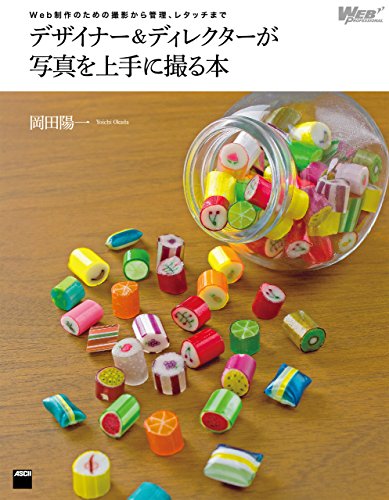 Web制作のための撮影から管理、レタッチまで　デザイナー＆ディレクターが写真を上手に撮る本 (Web Professional Books)