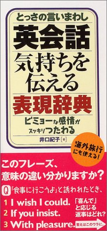 とっさの言いまわし英会話気持ちを伝える表現辞典―ビミョーな感情がスッキリつたわる
