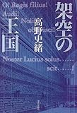 架空の王国 架空の王国