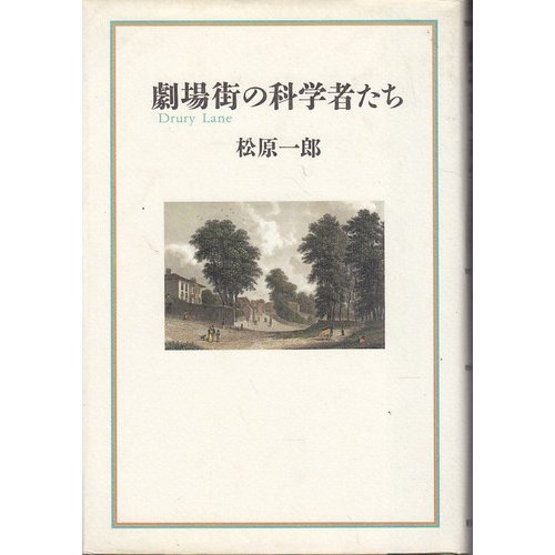 Drury Lane no kagakushatachi (Japanese Edition)