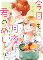 今日も月夜に君のめし　2