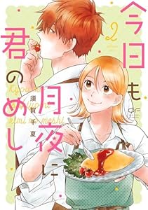 今日も月夜に君のめし　2