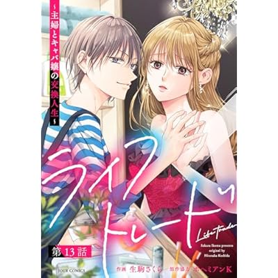 ライフトレード～主婦とキャバ嬢の交換人生～ 分冊版 ： 13 (ジュールコミックス)