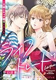 ライフトレード～主婦とキャバ嬢の交換人生～ 分冊版 ： 13 (ジュールコミックス)