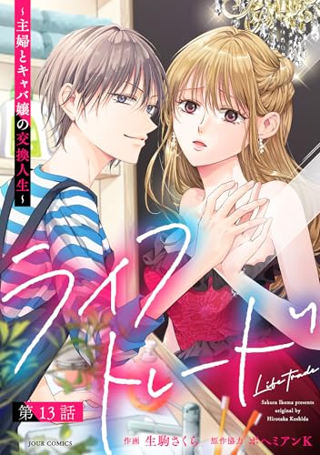ライフトレード～主婦とキャバ嬢の交換人生～ 分冊版 ： 13 (ジュールコミックス)