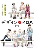 デザインノイロハ(下) (モーニングコミックス)