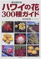 ハワイの花300種ガイド: 魅惑の花園 | 武田 和男 |本 | 通販