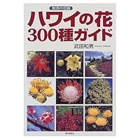 300 flower species guide of Hawaii Enchanted Garden (1998) ISBN: 4021000291 [Japanese Import] 4021000291 Book Cover