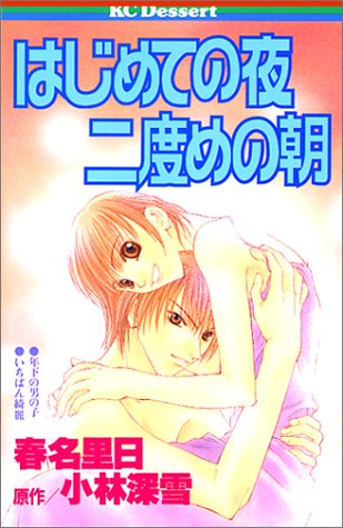 はじめての夜二度めの朝 (デザートコミックス)